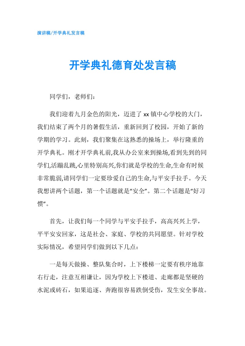 开学典礼德育处发言稿.doc_第1页