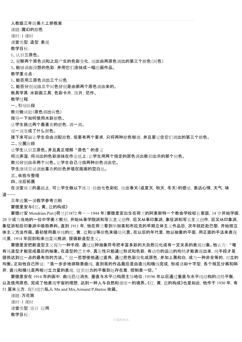 人教版小学三年级上册美术教案44010.doc_第1页