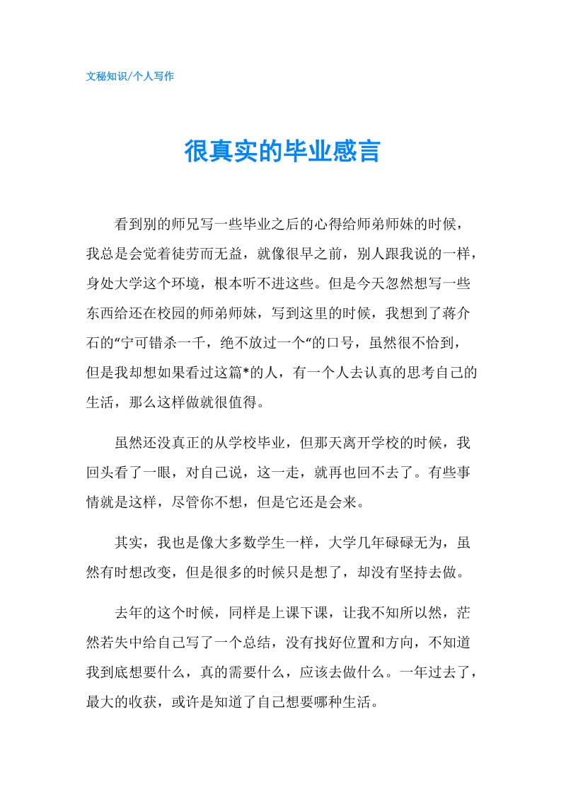 很真实的毕业感言.doc_第1页