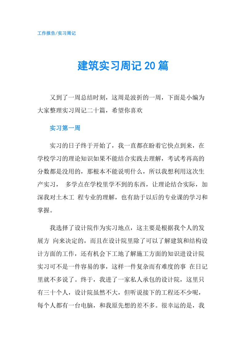 建筑实习周记20篇.doc_第1页