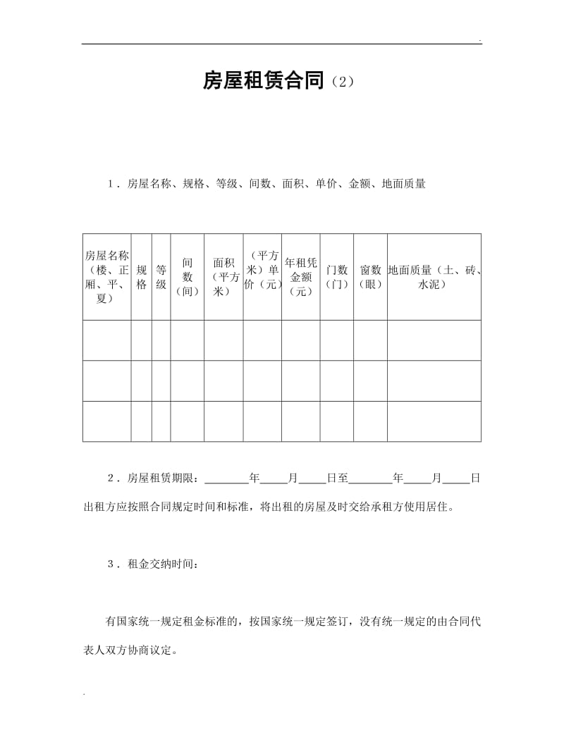 房屋租赁合同（2）.doc_第1页