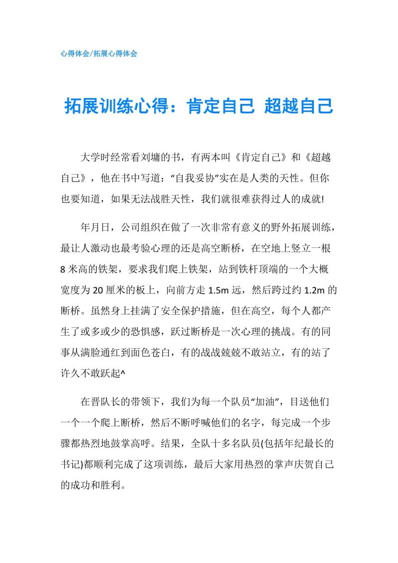 拓展训练心得：肯定自己 超越自己.doc_第1页