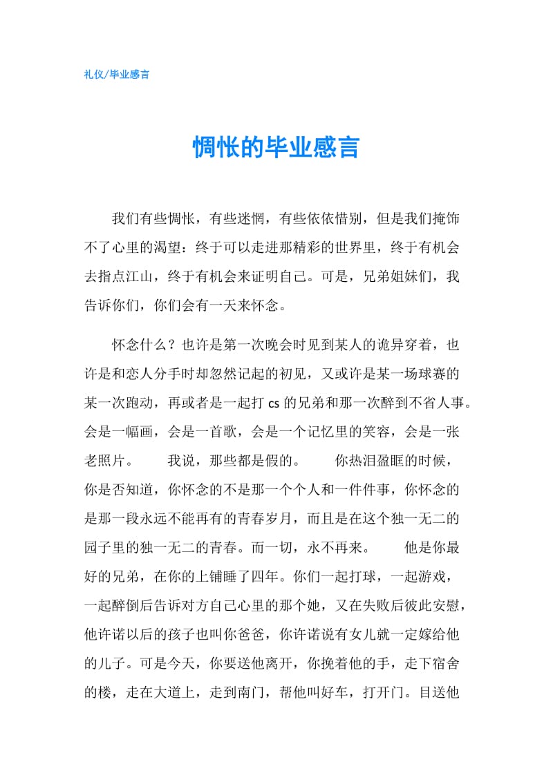 惆怅的毕业感言.doc_第1页