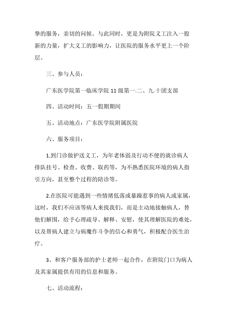 心存感恩 服务大众医院义工活动策划书.doc_第2页