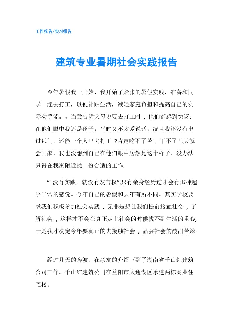 建筑专业暑期社会实践报告.doc_第1页