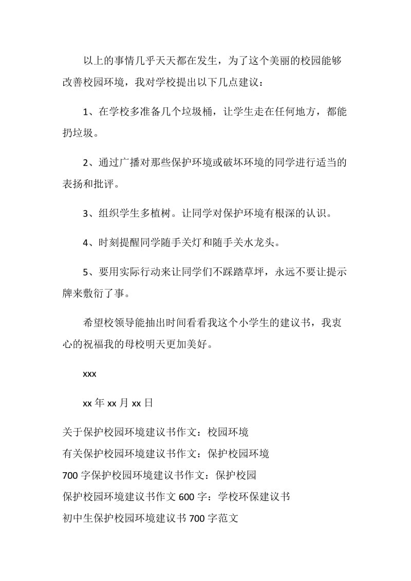 建议书作文400字六年级：保护校园环境建议书.doc_第2页