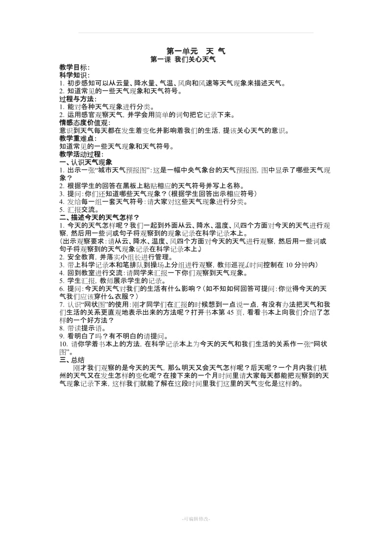 人教版四年级上册科学教案[1](1).doc_第1页