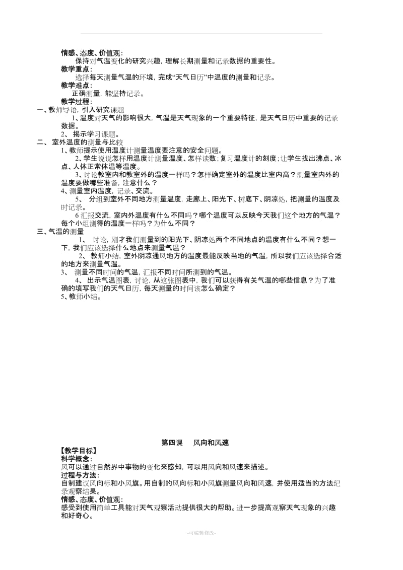 人教版四年级上册科学教案[1](1).doc_第3页