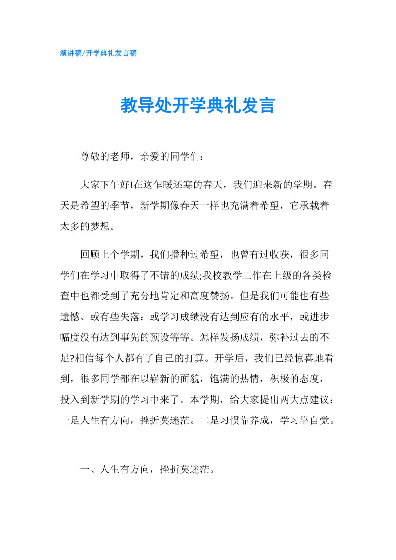 教导处开学典礼发言.doc_第1页