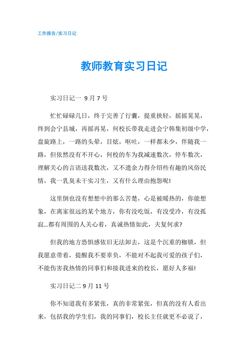 教师教育实习日记.doc_第1页