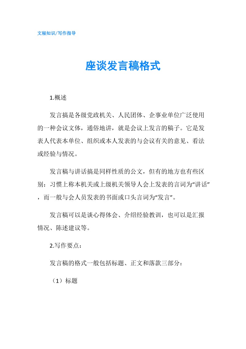 座谈发言稿格式.doc_第1页