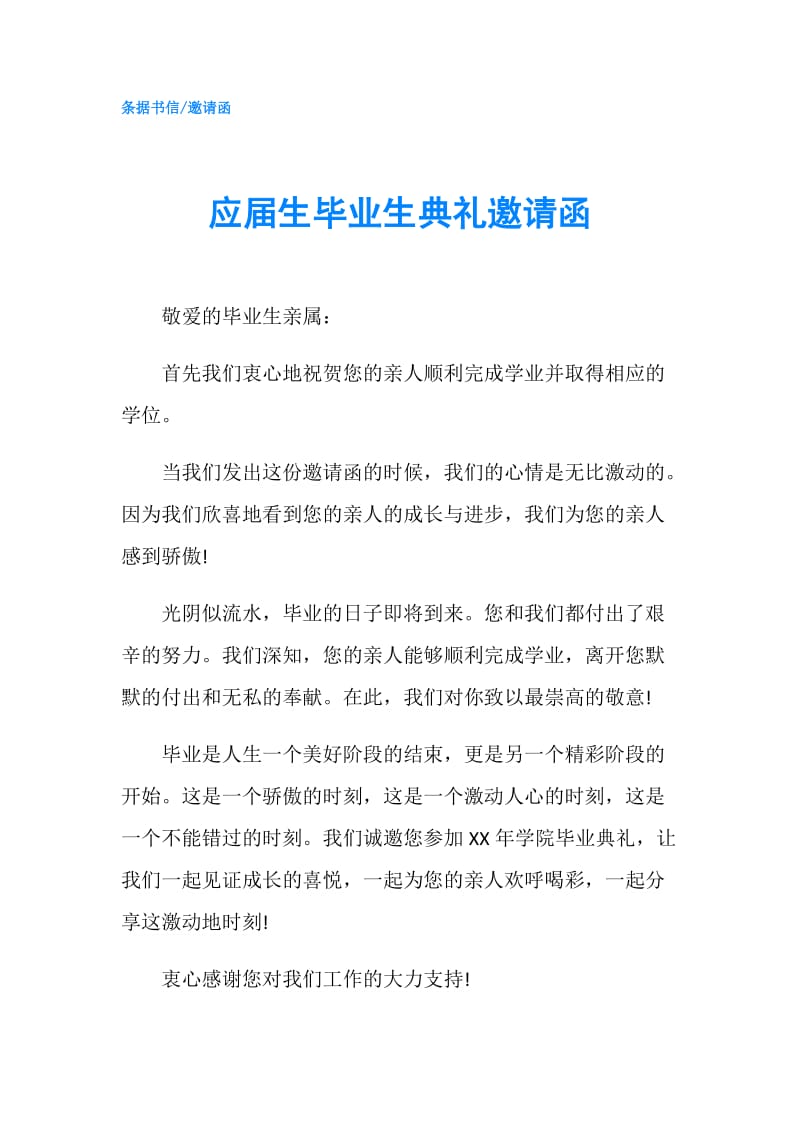 应届生毕业生典礼邀请函.doc_第1页