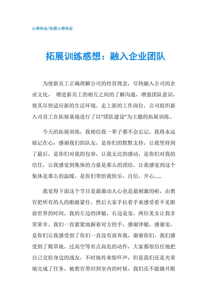 拓展训练感想：融入企业团队.doc_第1页