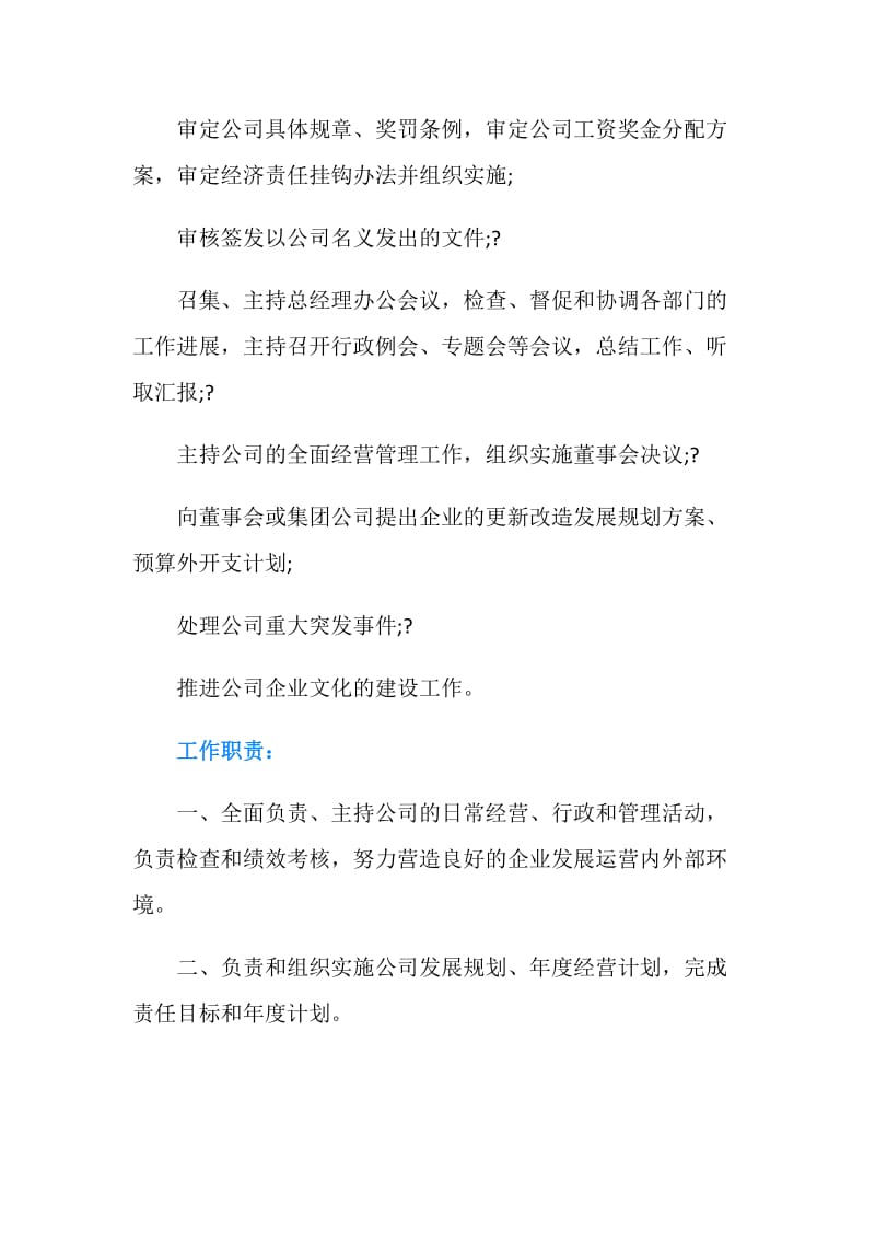 总经理与副总经理职位说明书.doc_第2页