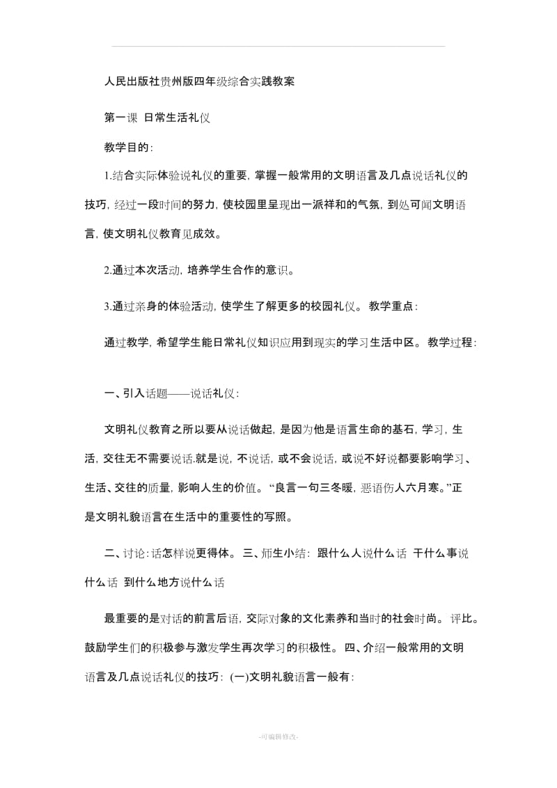 人民出版社贵州版四年级综合实践教案.doc_第1页