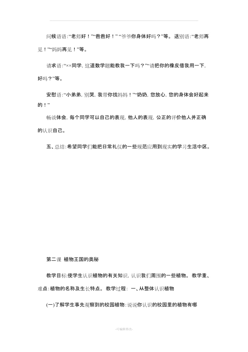 人民出版社贵州版四年级综合实践教案.doc_第2页