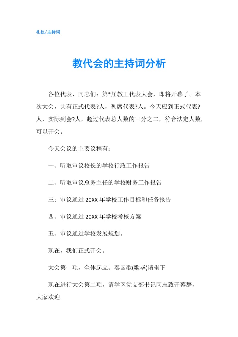 教代会的主持词分析.doc_第1页