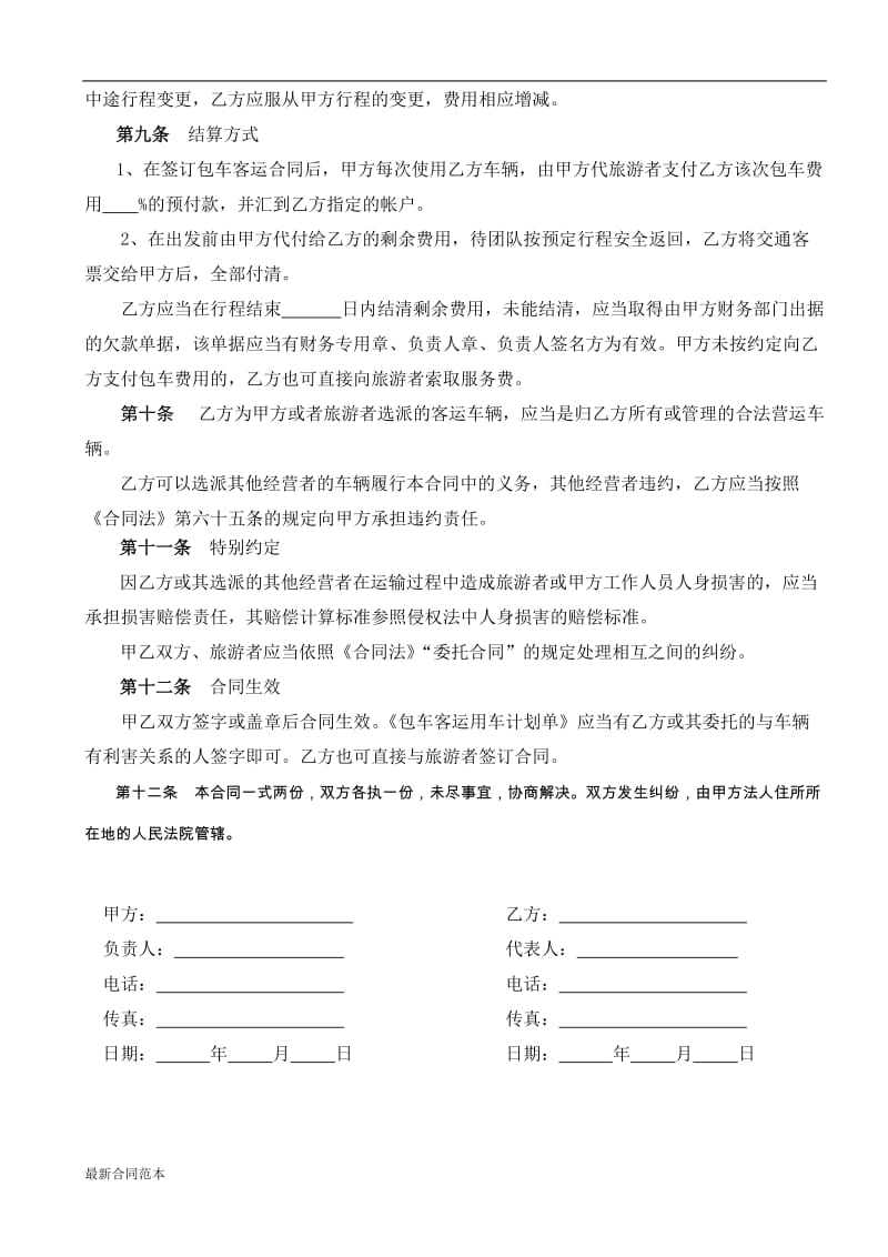 包车客运合同书.doc_第3页