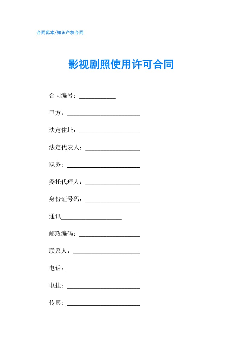 影视剧照使用许可合同.doc_第1页
