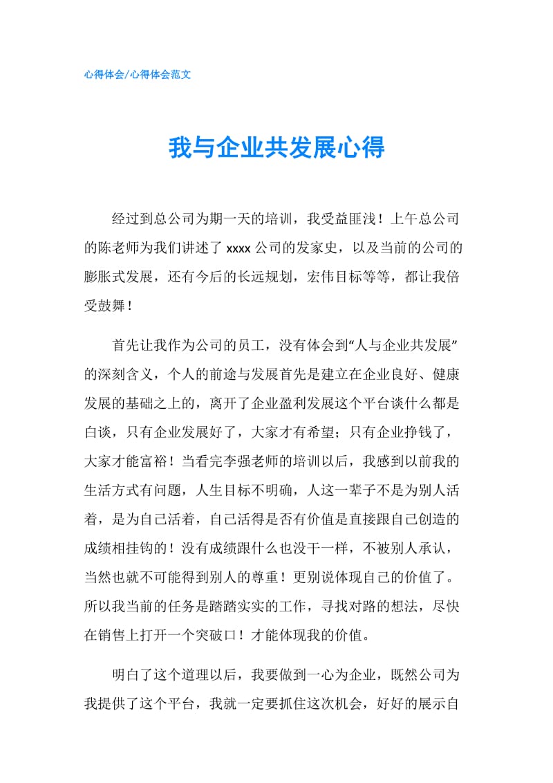 我与企业共发展心得.doc_第1页