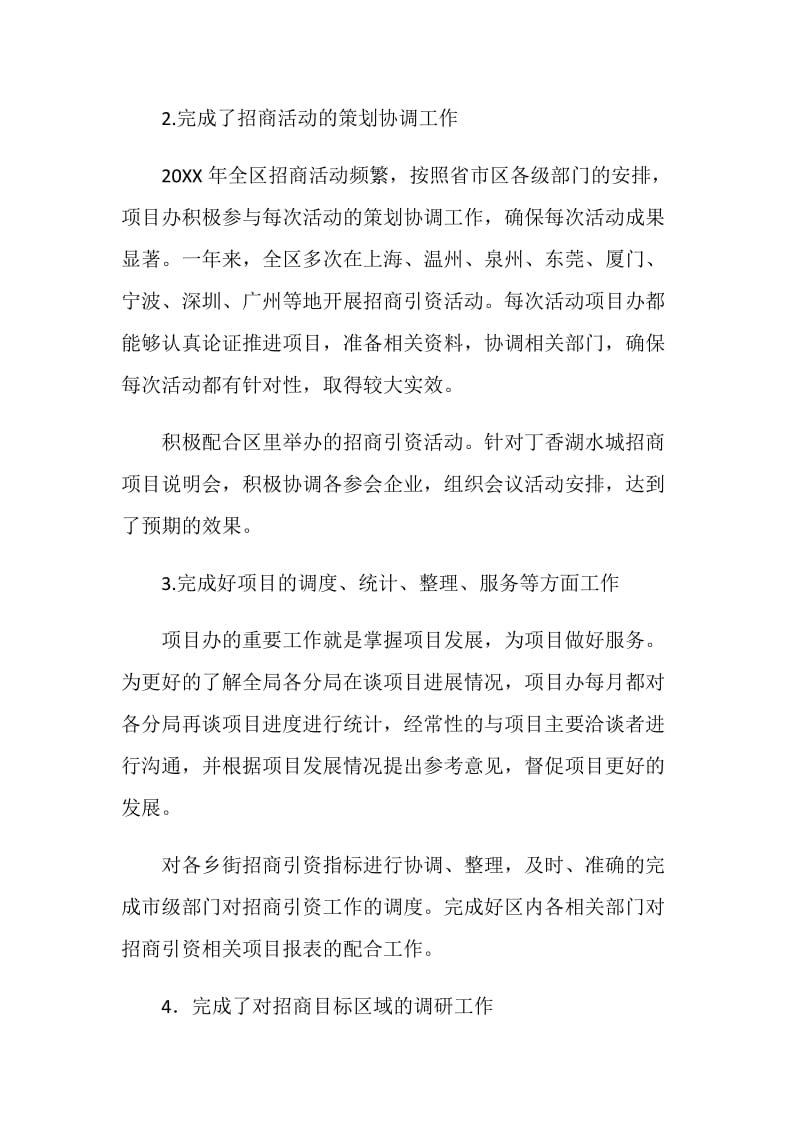 招商局项目办主任工作总结.doc_第2页