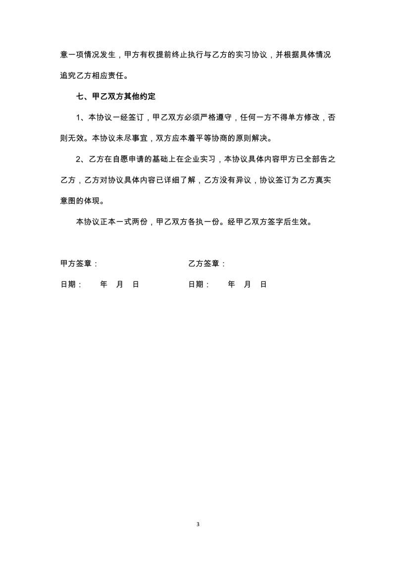 在校学生企业实习协议范本.doc_第3页