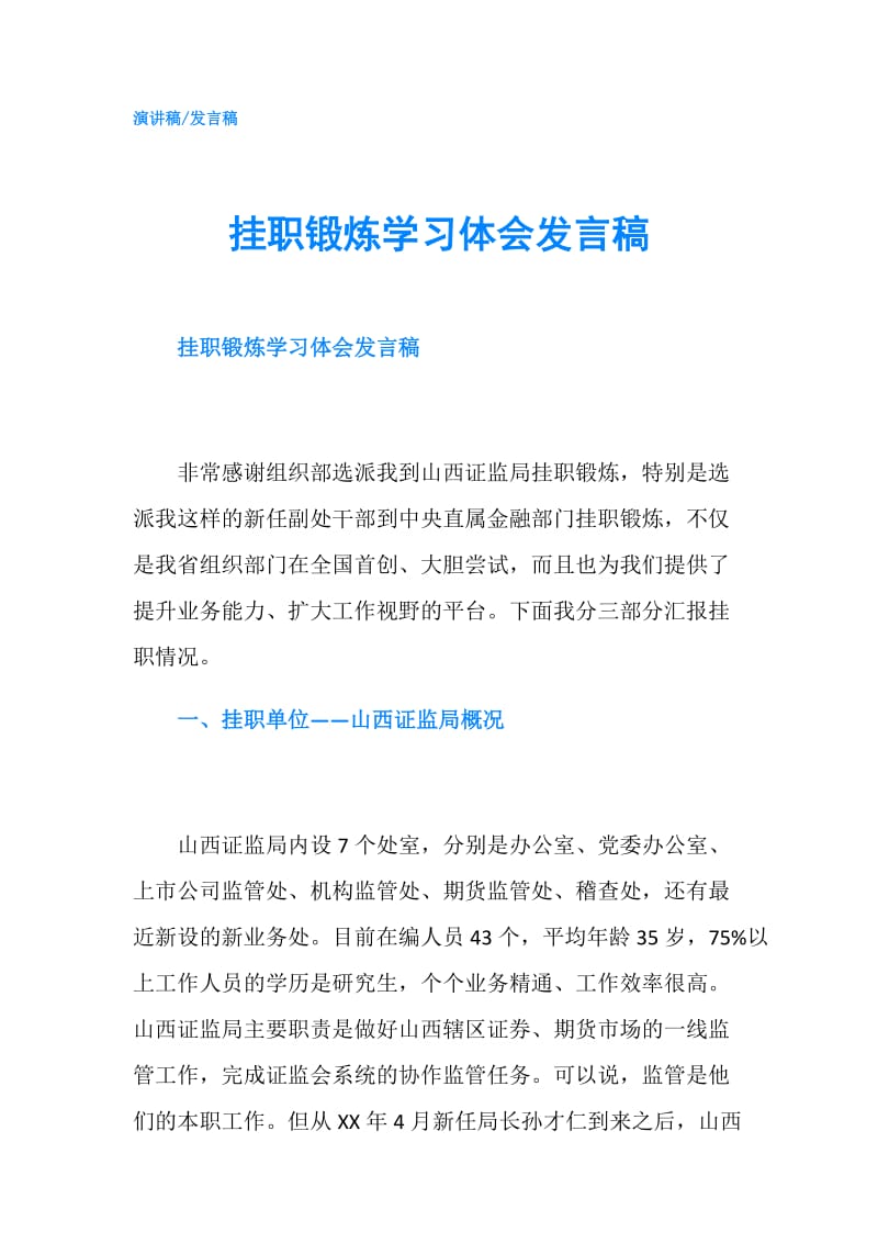 挂职锻炼学习体会发言稿.doc_第1页