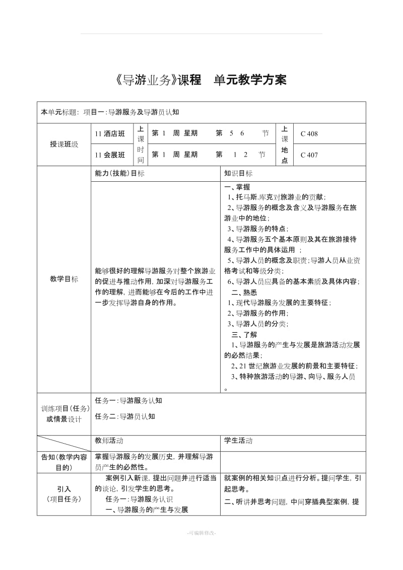 《导游业务》课程单元教案设计.doc_第1页