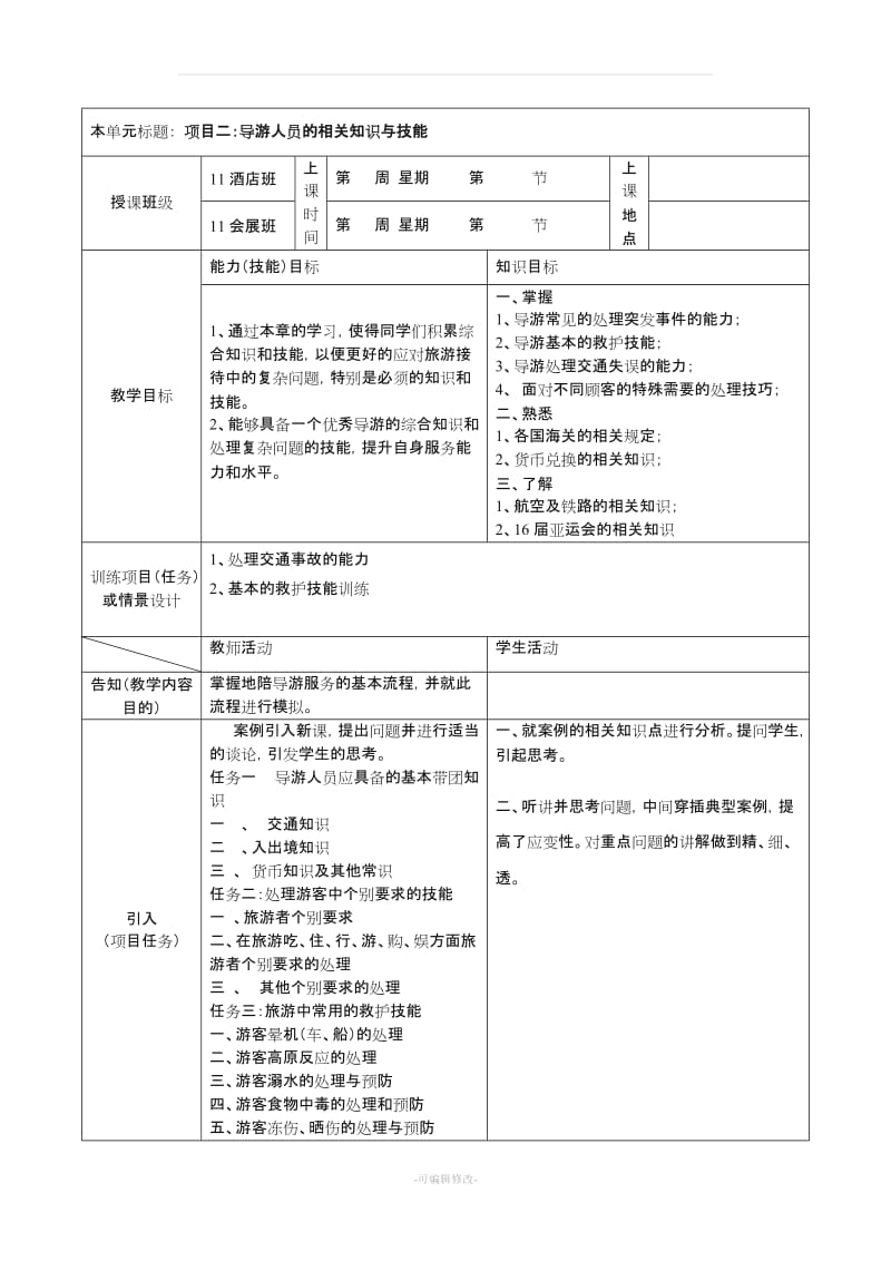 《导游业务》课程单元教案设计.doc_第3页