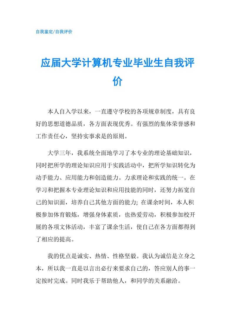 应届大学计算机专业毕业生自我评价.doc_第1页