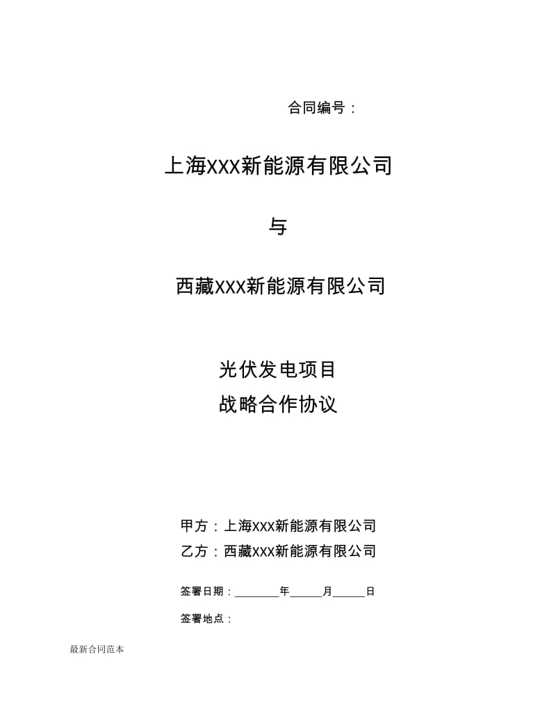 战略合作协议新能源.doc_第1页