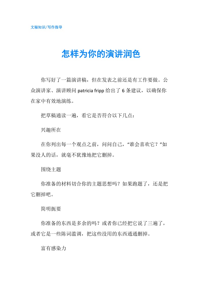 怎样为你的演讲润色.doc_第1页