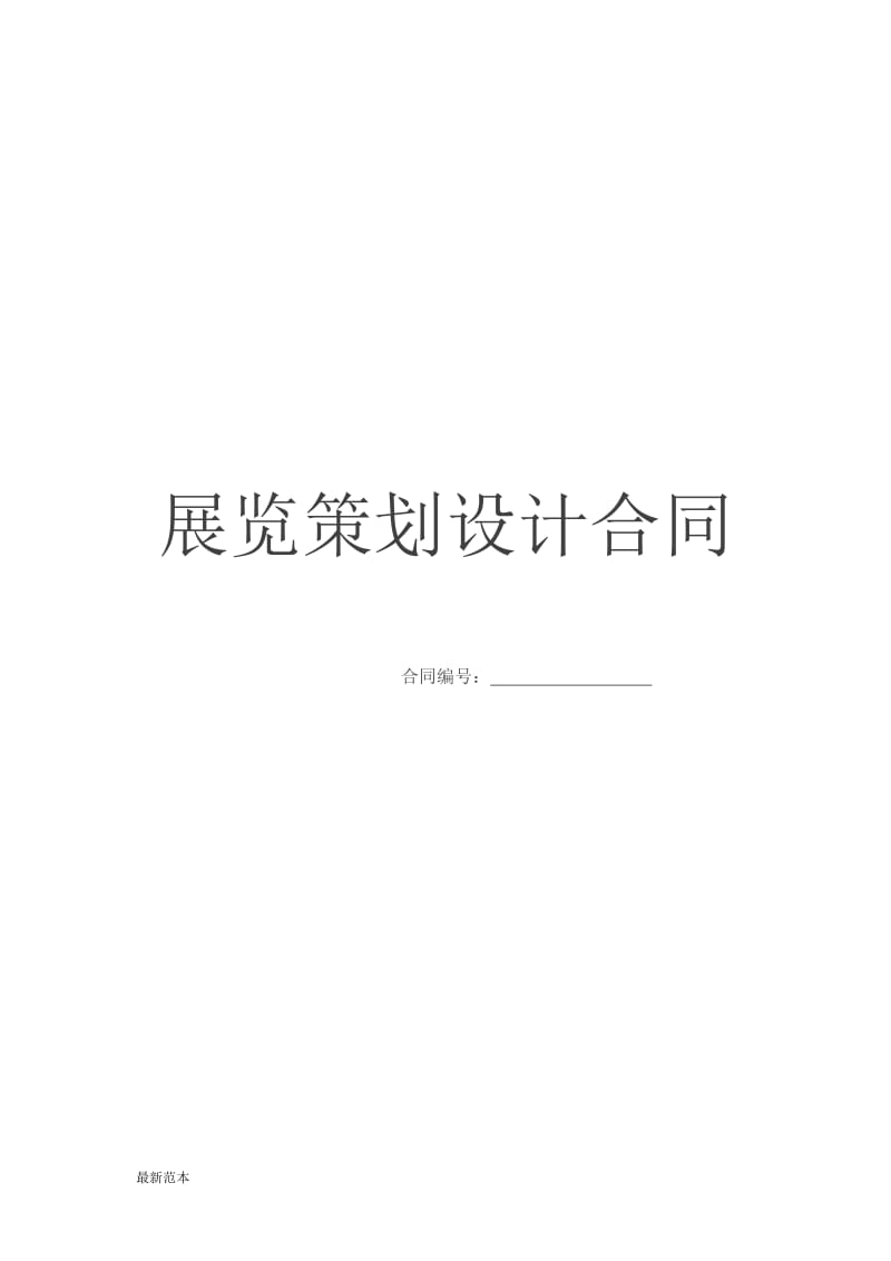 展览策划合同书.doc_第1页