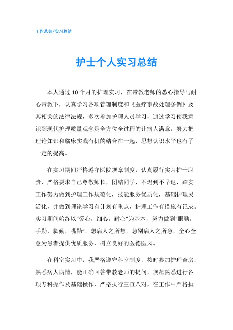 护士个人实习总结.doc_第1页