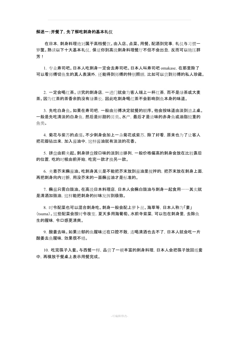 刺身知识详细介绍.doc_第2页