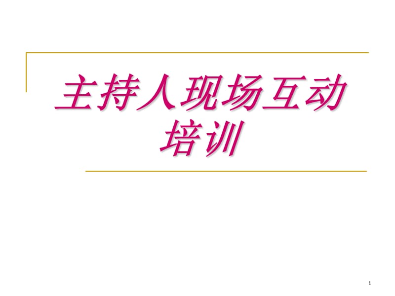 主持人现场互动培训ppt课件_第1页