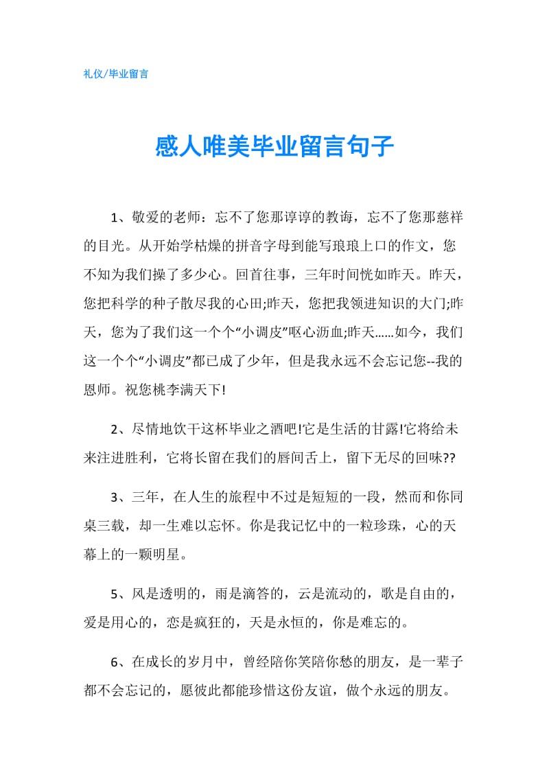 感人唯美毕业留言句子.doc_第1页