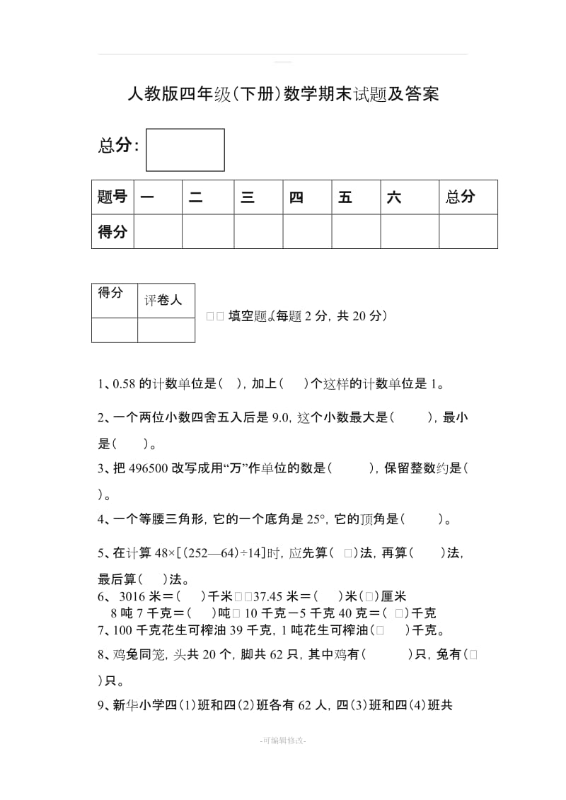 人教版四年级数学(下册)期末试卷及答案3.doc_第1页