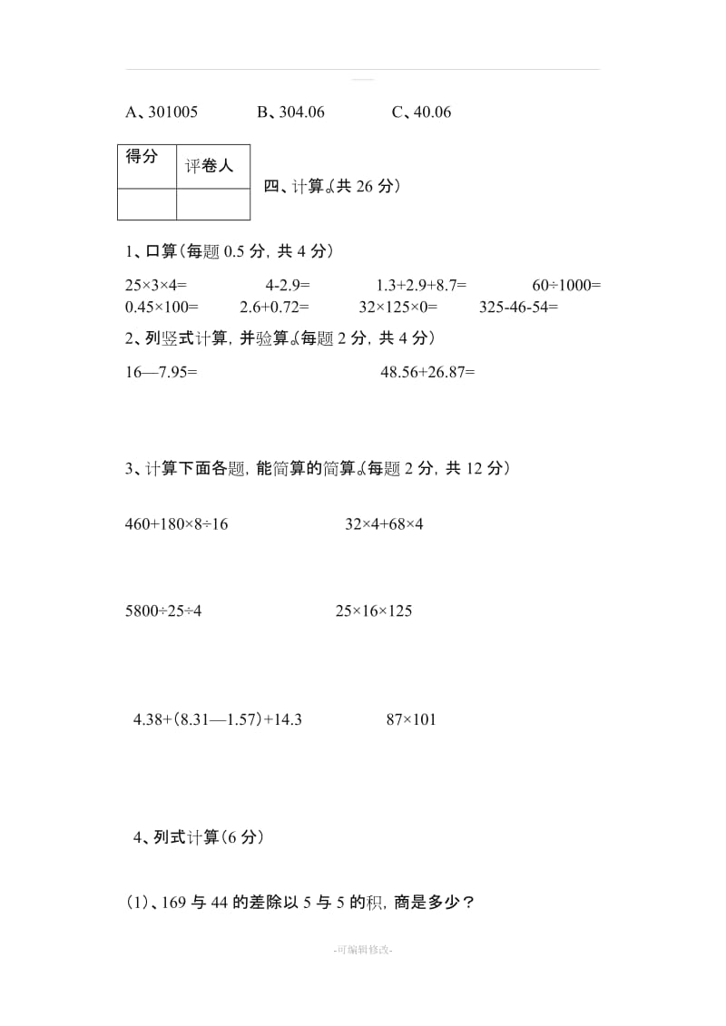 人教版四年级数学(下册)期末试卷及答案3.doc_第3页