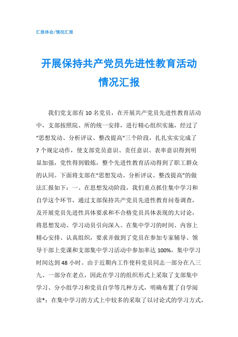 开展保持共产党员先进性教育活动情况汇报.doc_第1页