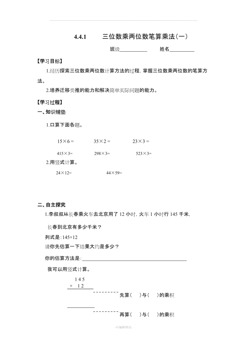 【人教版】四年级数学上册：第4单元《三位数乘两位数》学案.doc_第1页