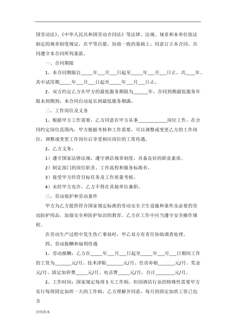 厨房承包劳动合同.doc_第3页