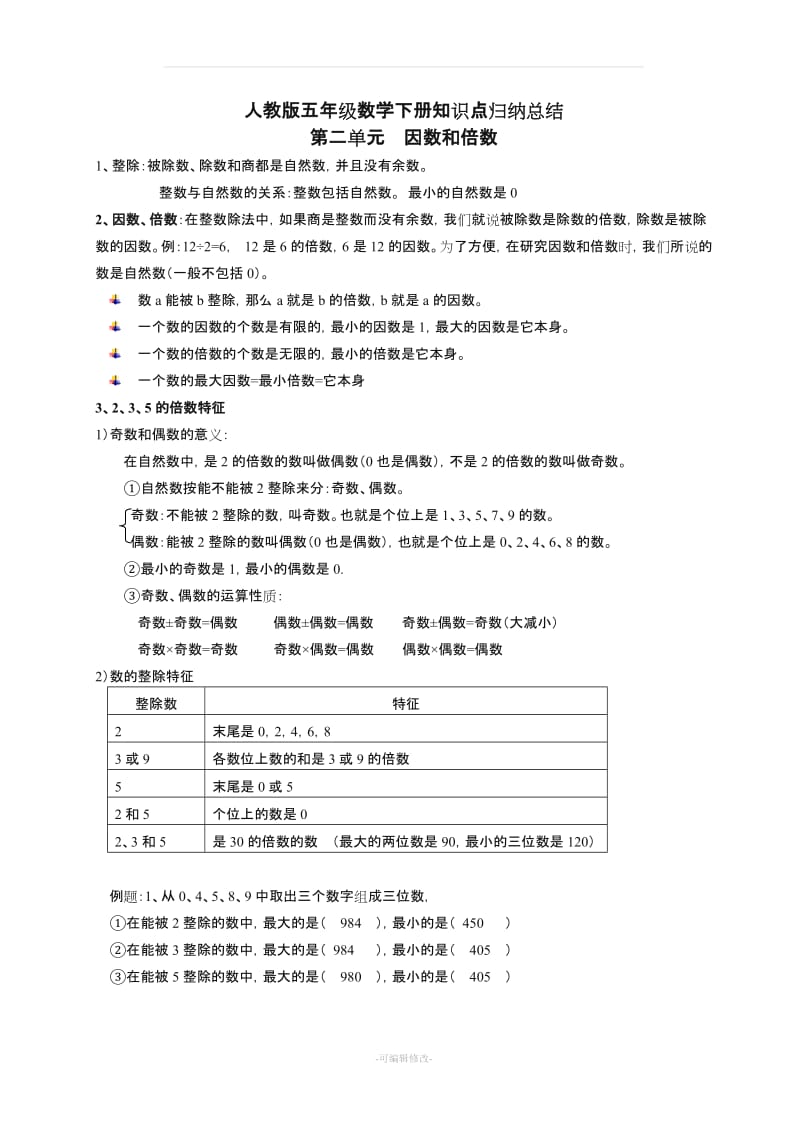 人教版五年级下册数学知识点归纳(修改版).doc_第1页