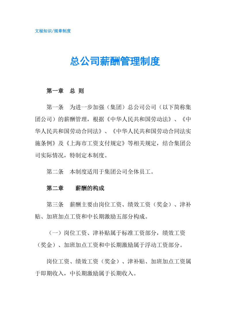 总公司薪酬管理制度.doc_第1页