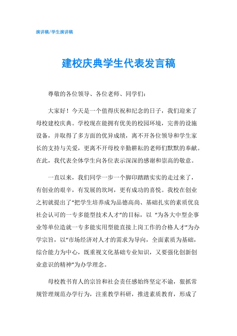 建校庆典学生代表发言稿.doc_第1页