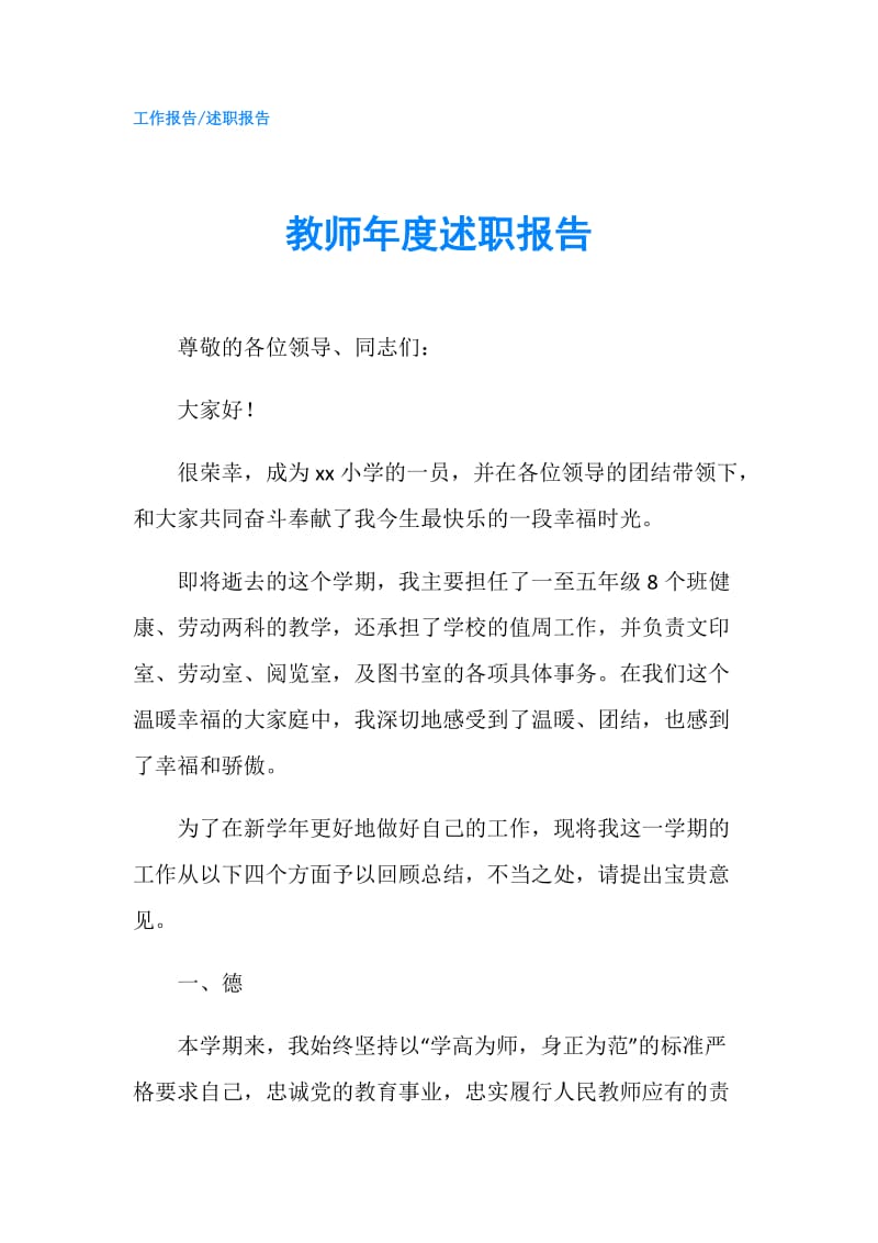 教师年度述职报告.doc_第1页