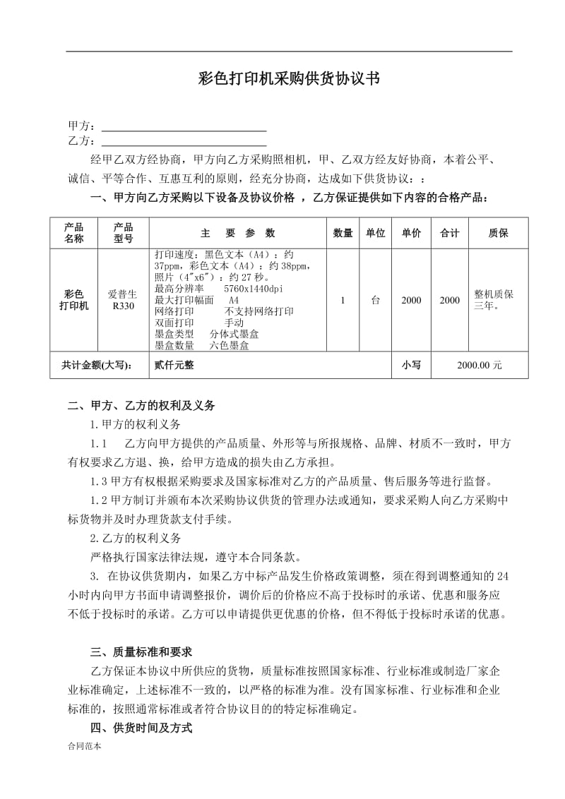 2018年打印机供货协议书.doc_第1页