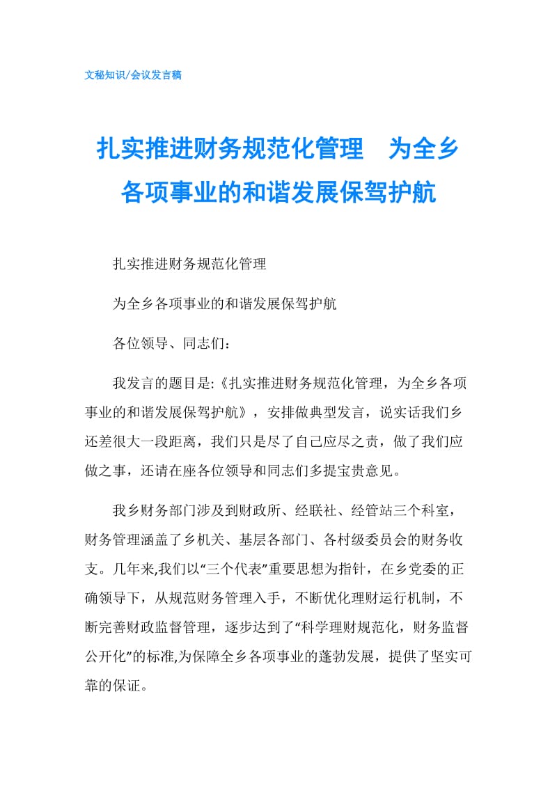 扎实推进财务规范化管理　为全乡各项事业的和谐发展保驾护航.doc_第1页