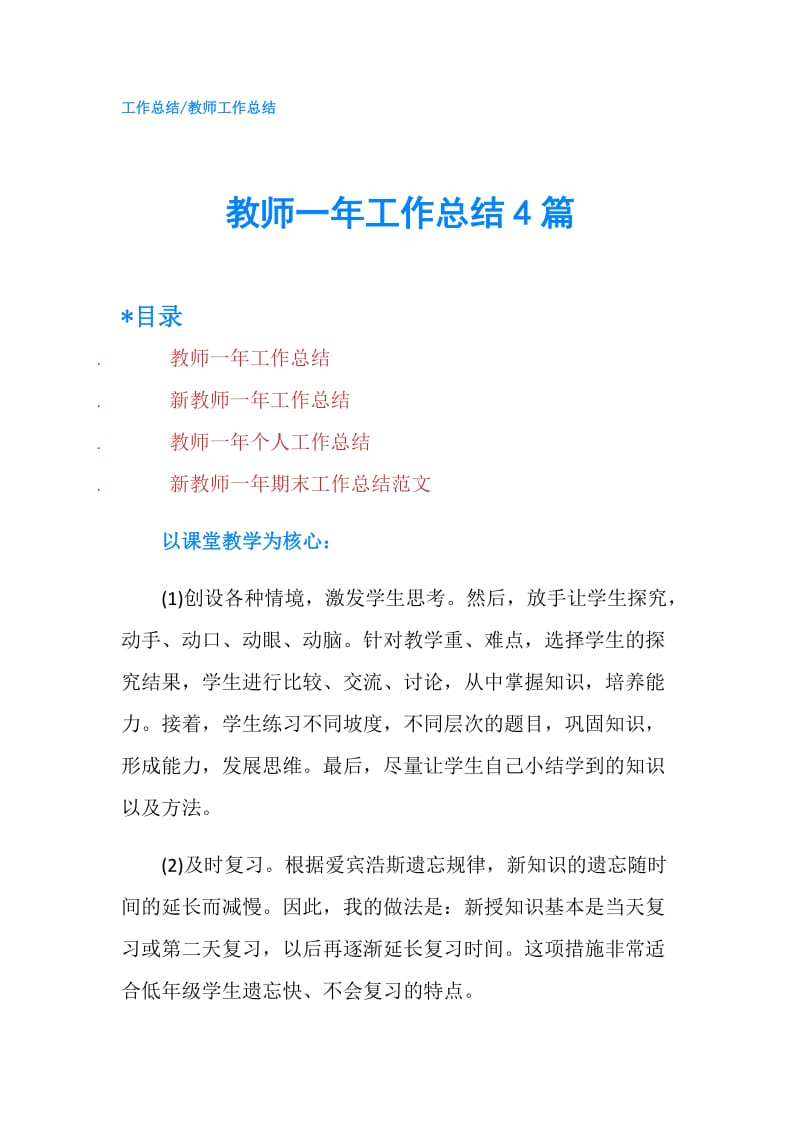 教师一年工作总结4篇.doc_第1页