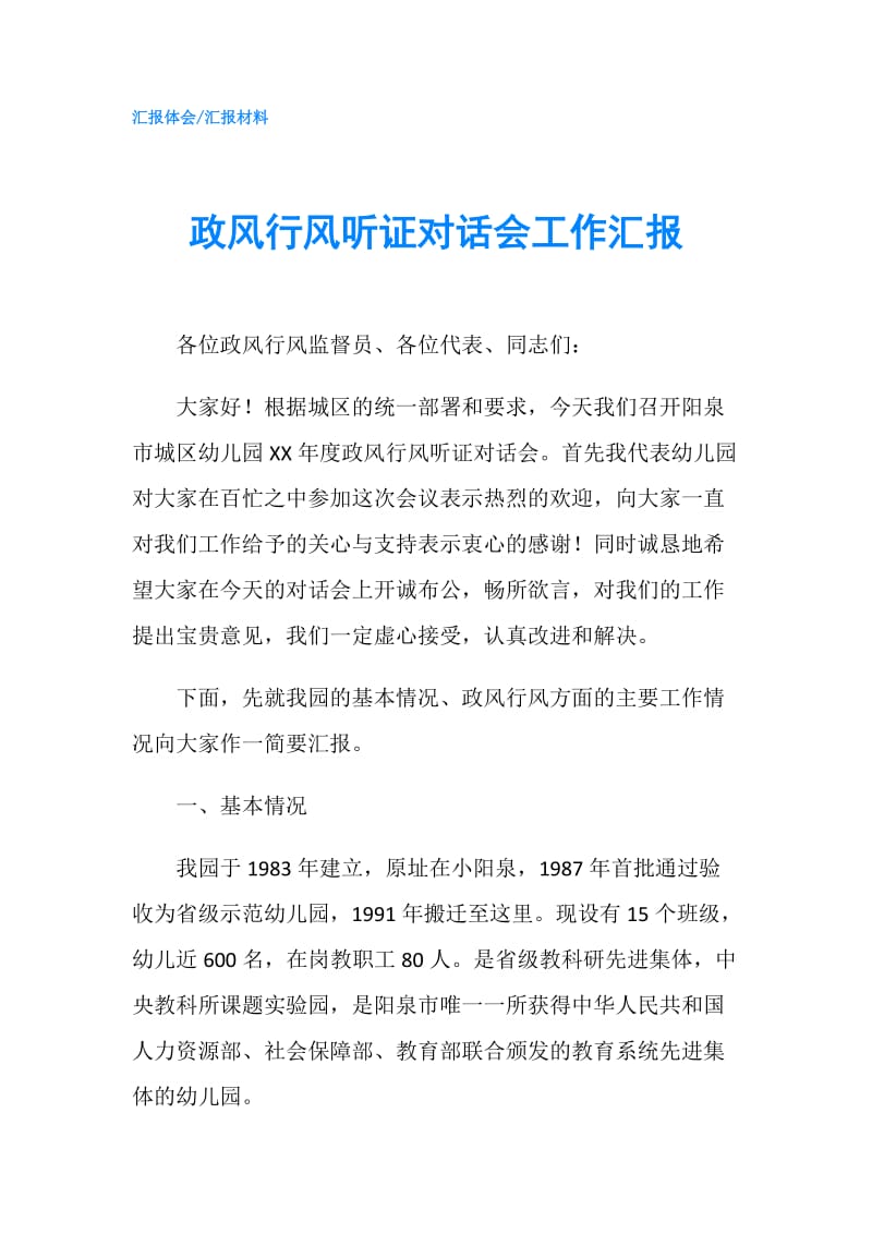 政风行风听证对话会工作汇报.doc_第1页